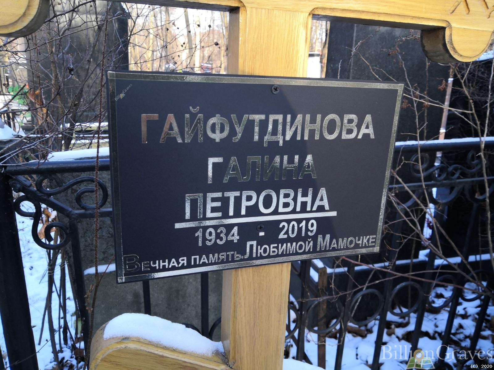Гайфутдинова Галина Петровна