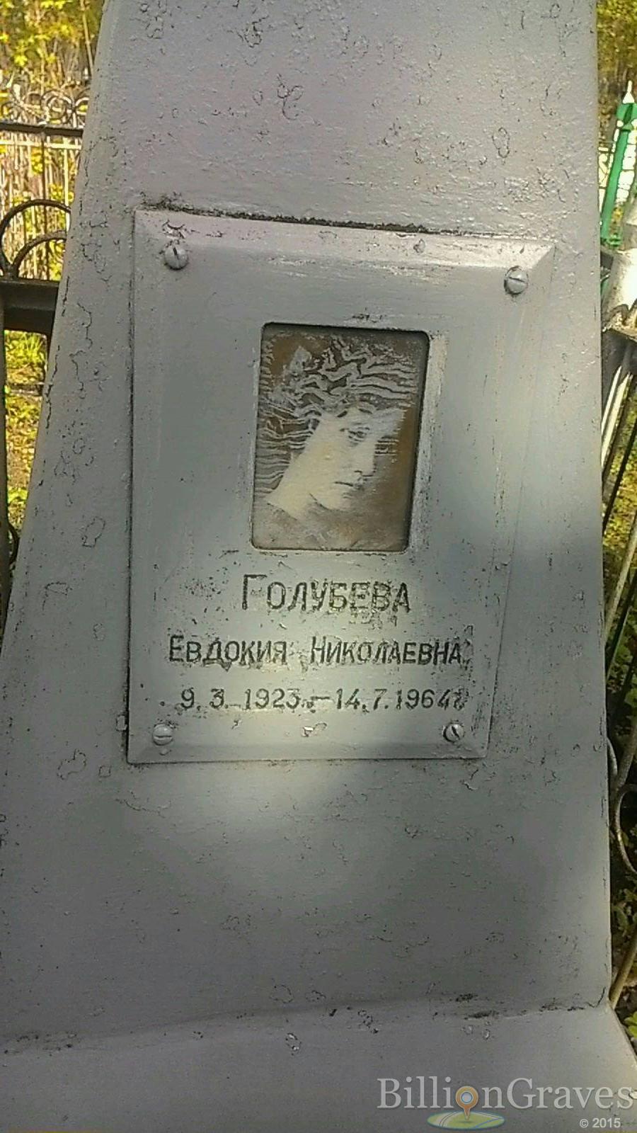 Голубева Евдокия Николаевна