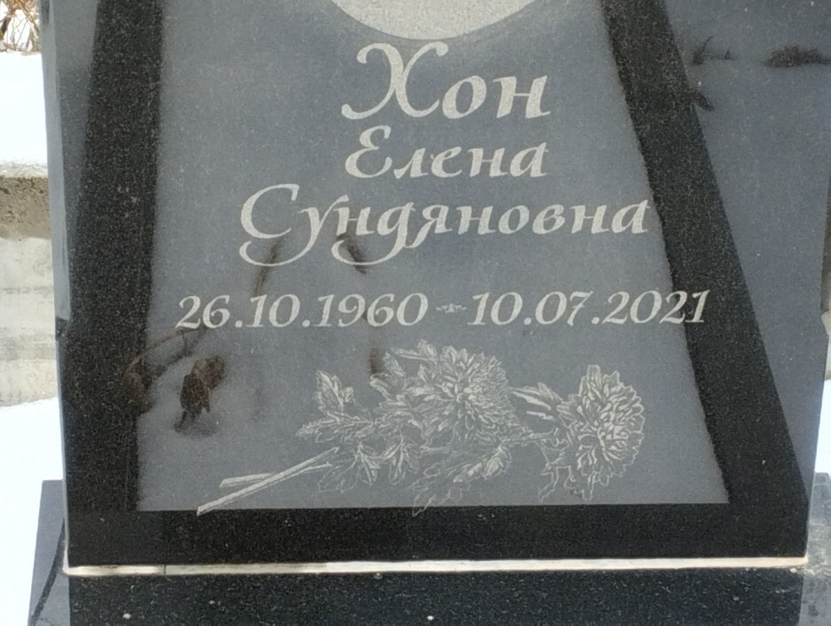 Хон Елена Сундяновна