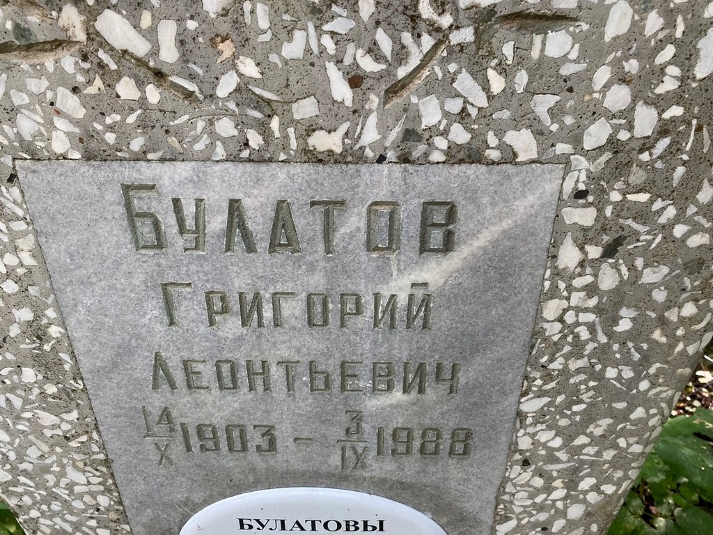 Булатов Григорий Леонтьевич