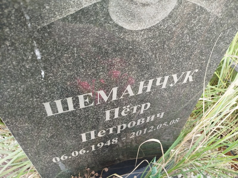 Шеманчук