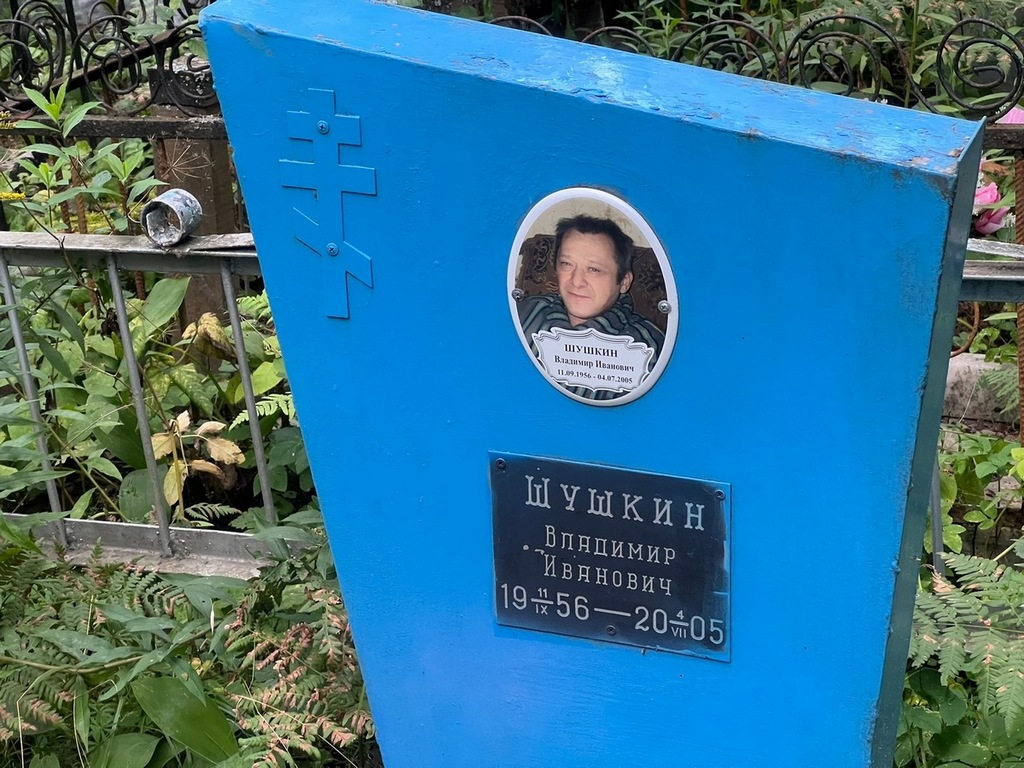 Шушкин Владимир Иванович