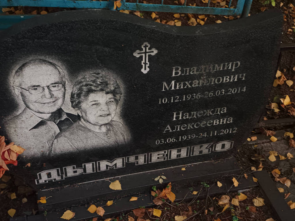 Дымченко Владимир Михайлович