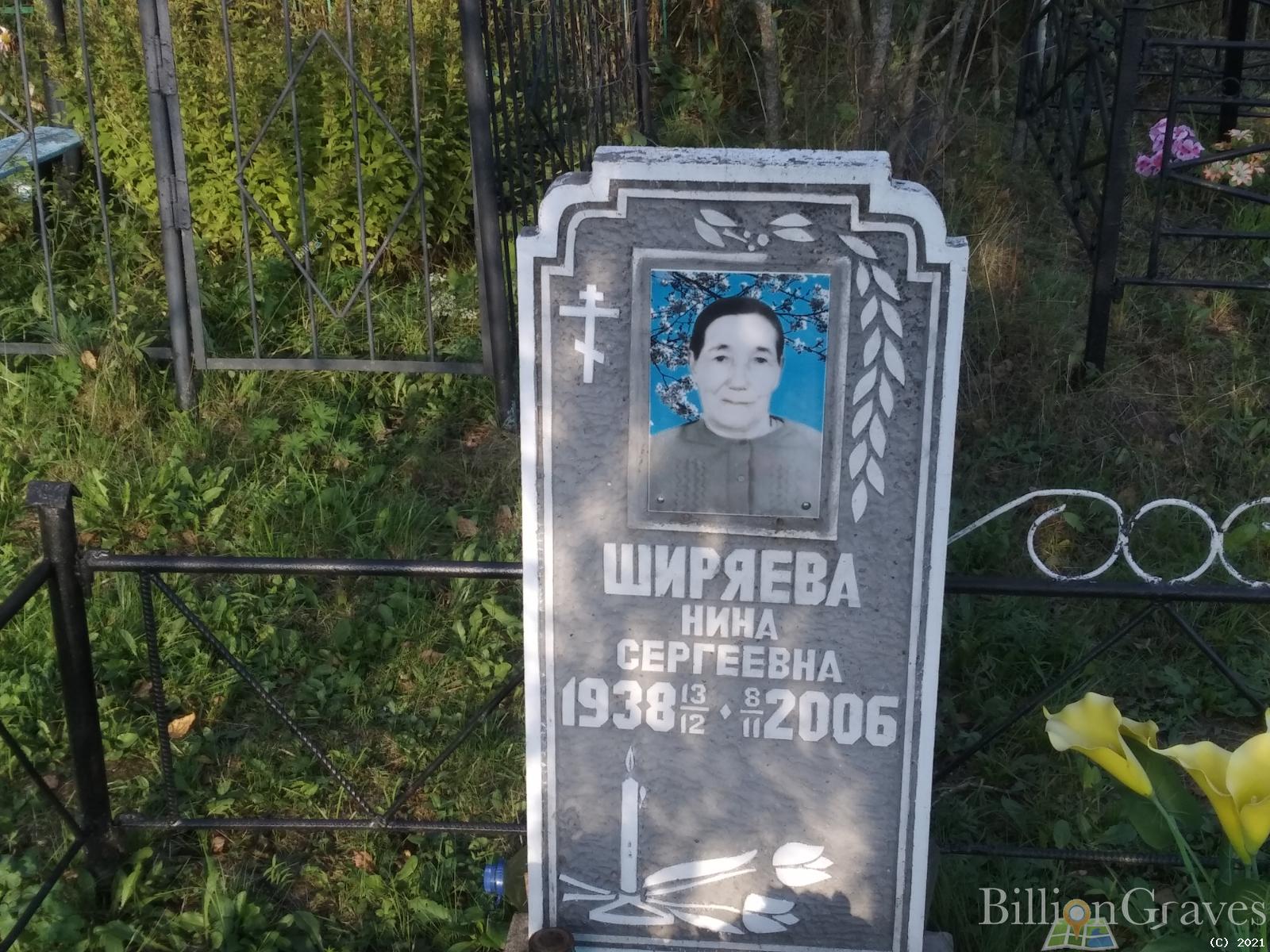 Ширяева Нина Сергеевна
