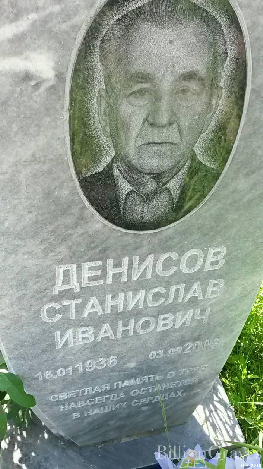 Денисов Станислав Иванович