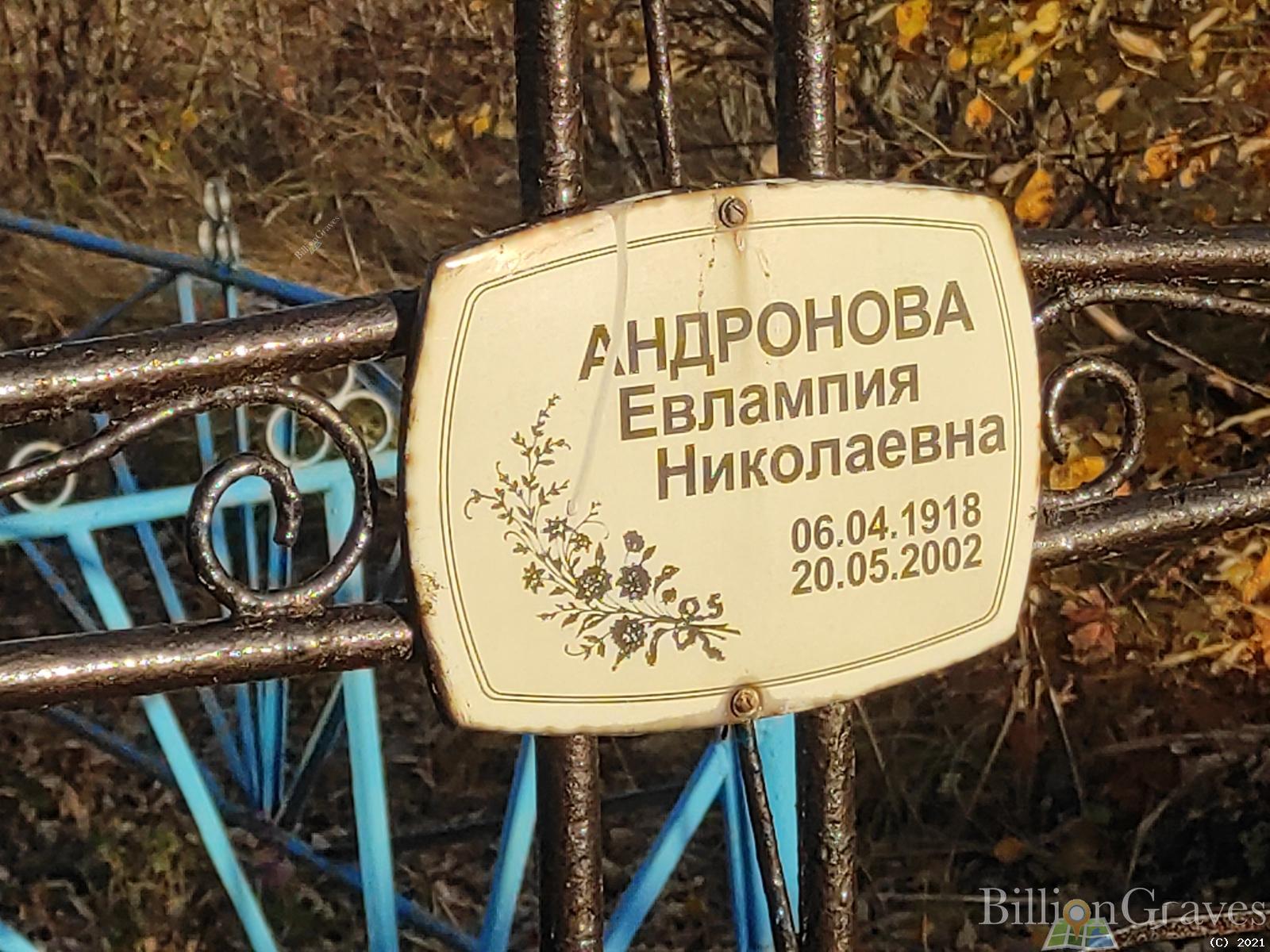 Андронова Евлампия Николаевна