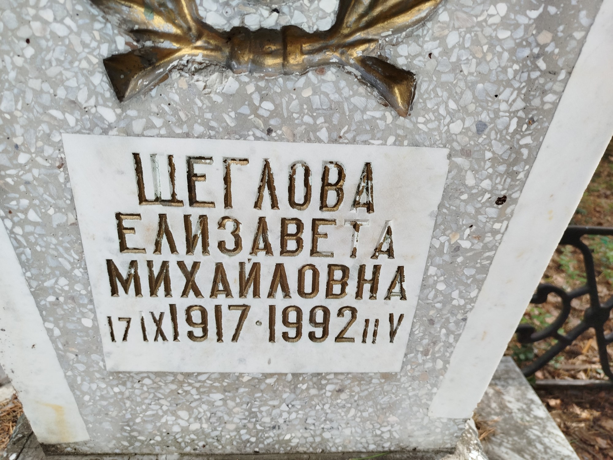 Щеглова Елизавета Михайловна