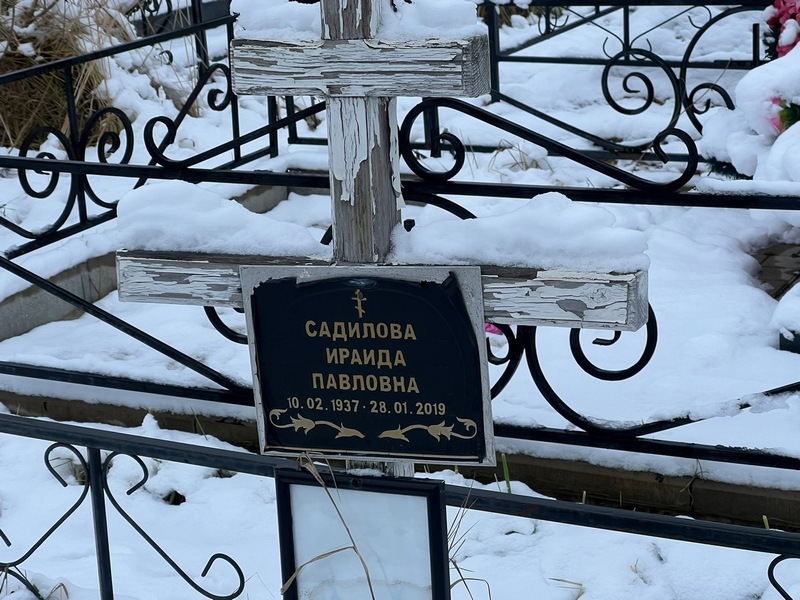 Ираида Садилова Павловна