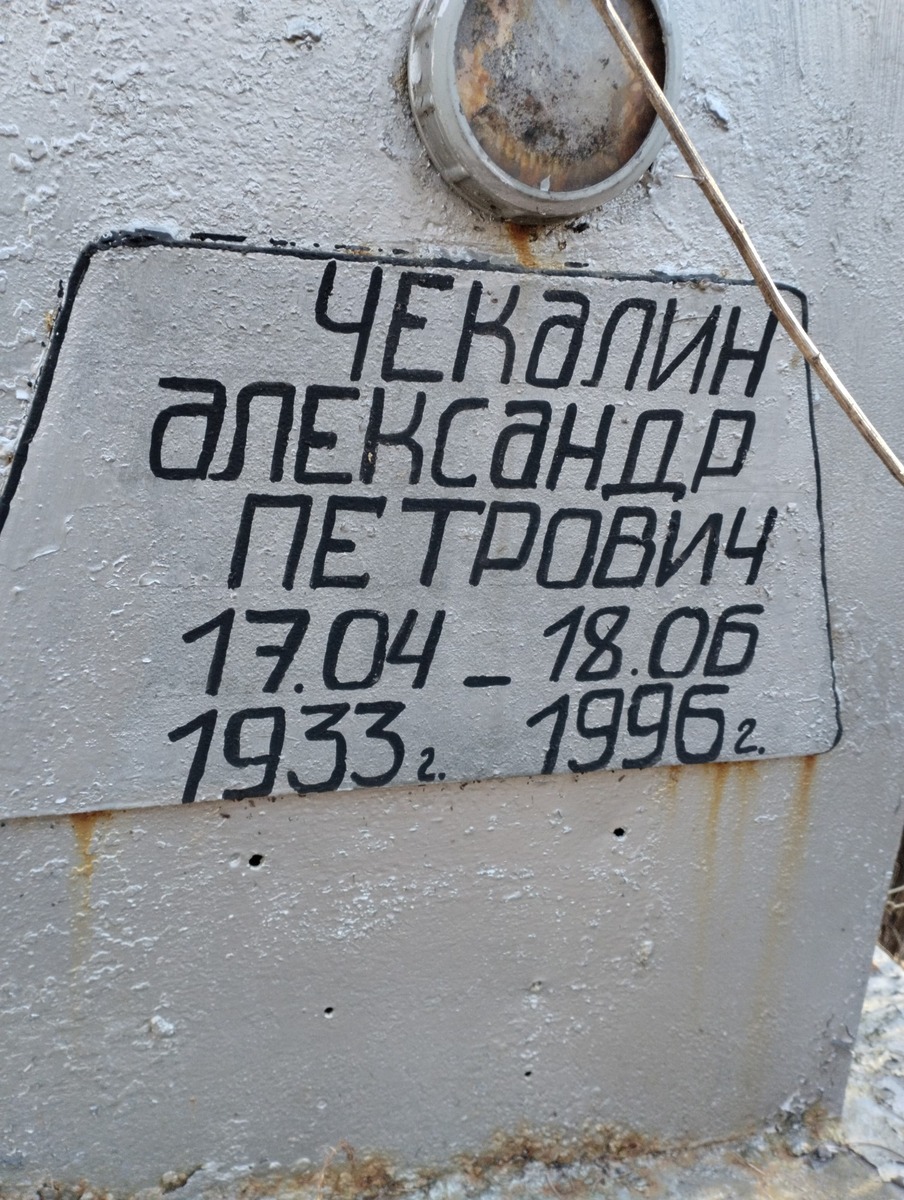 Чекалин Александр Петрович