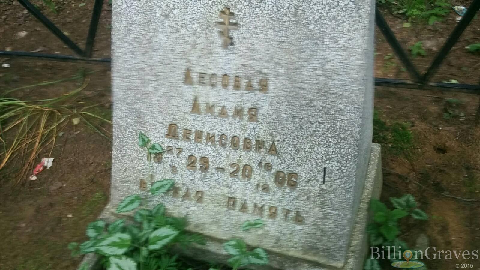 Лесовая Лидия Денисовна
