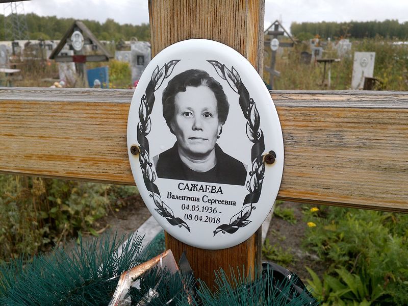 Сажаева