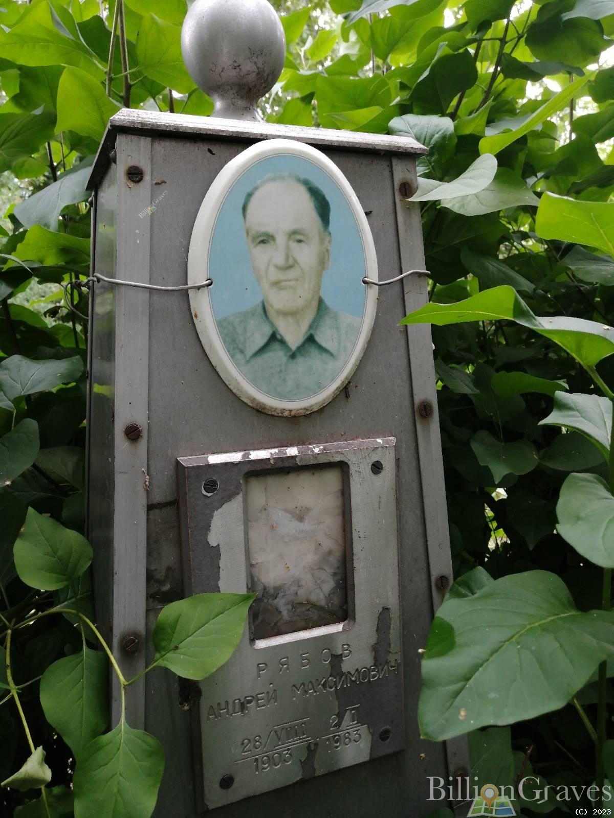 Рябов Андрей Максимович