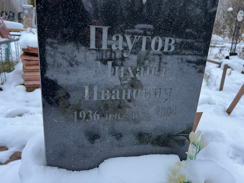 Паутов