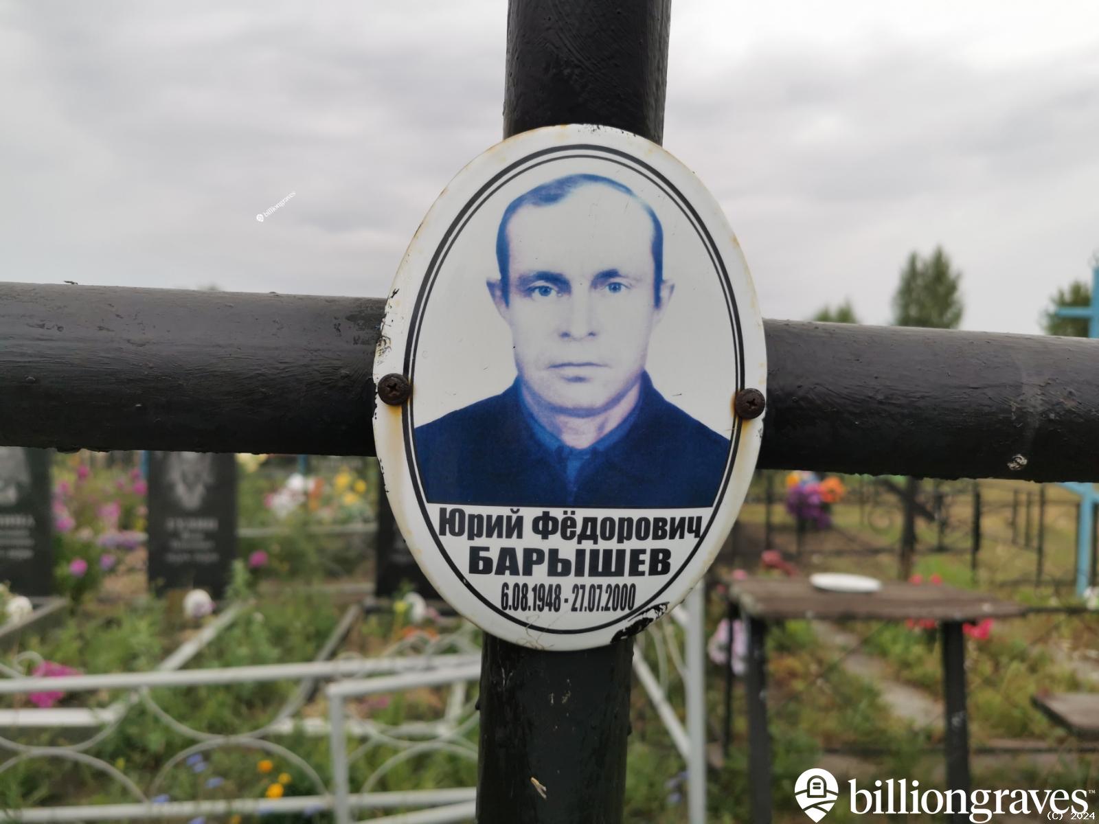 Барышев Юрий Фёдорович