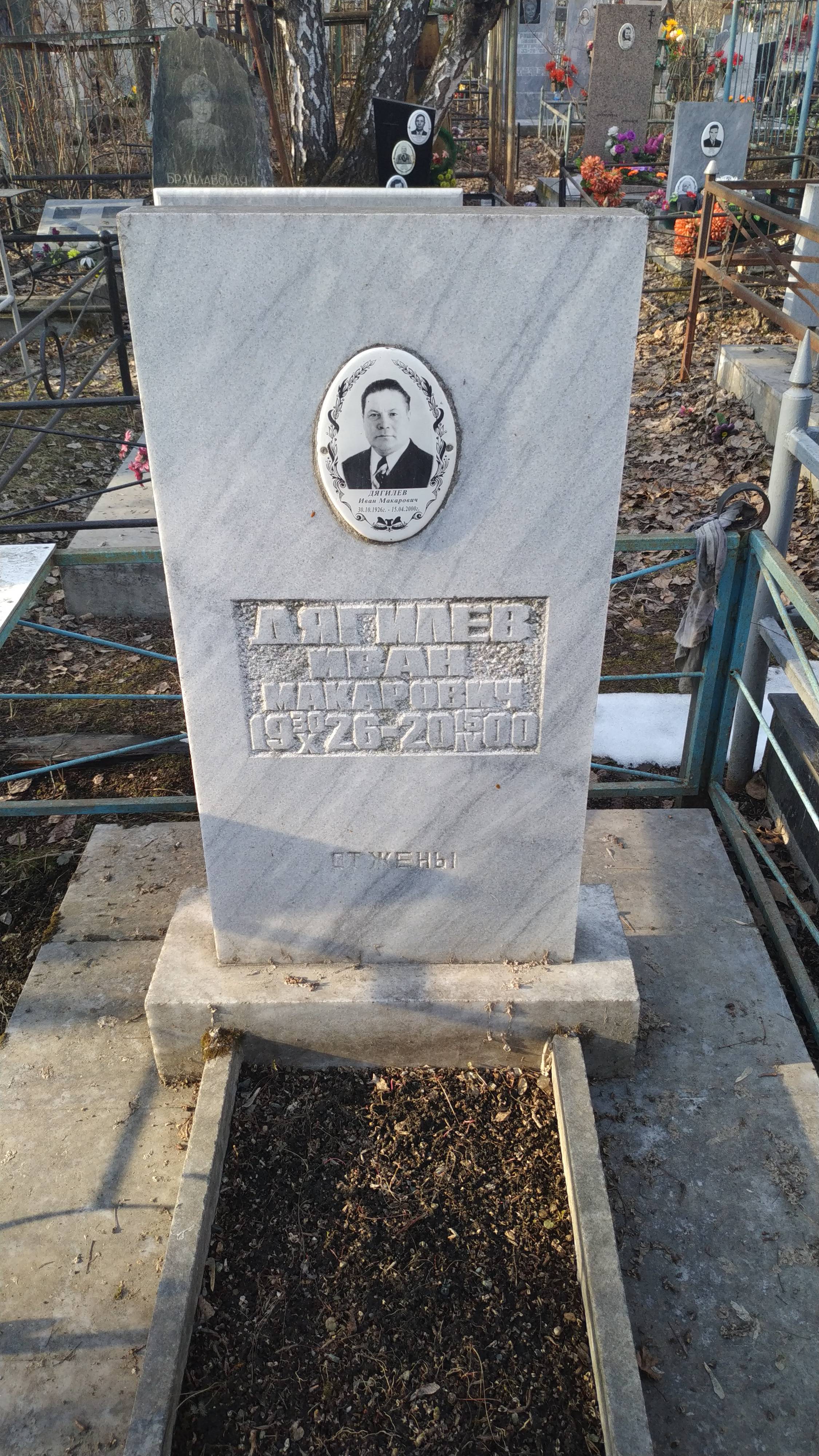 Дягилев Иван Макарович