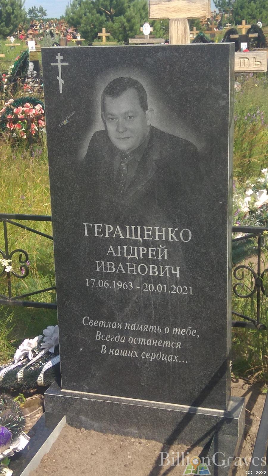 Геращенко Андрей Иванович