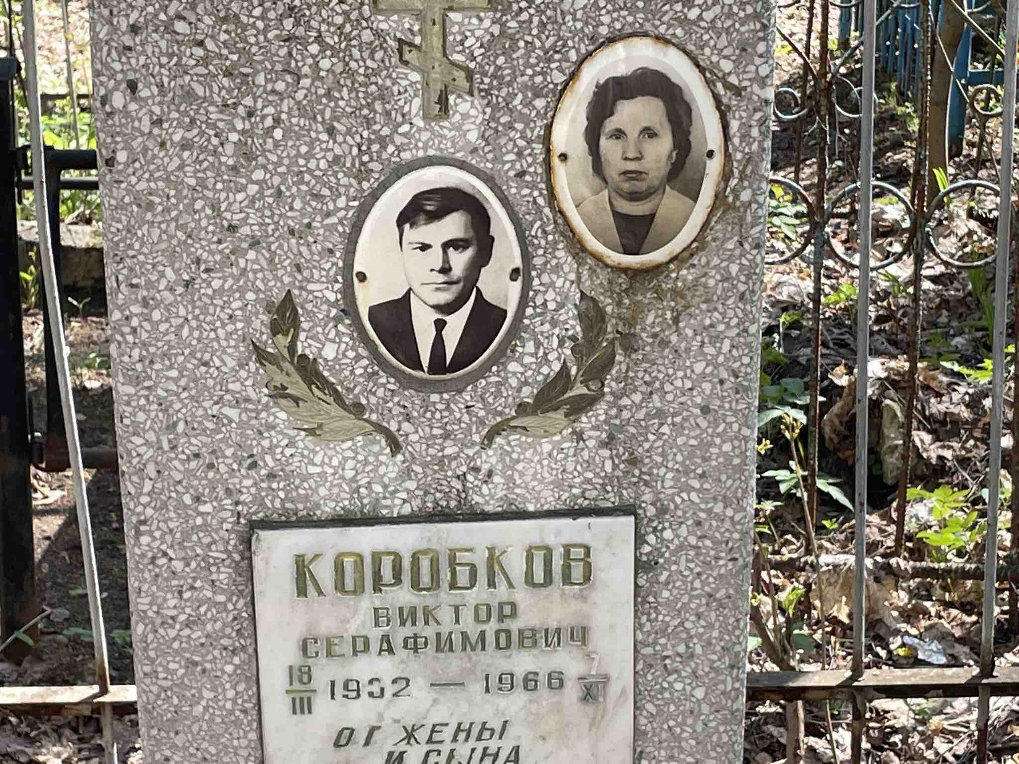 Коробков Виктор Серафимович