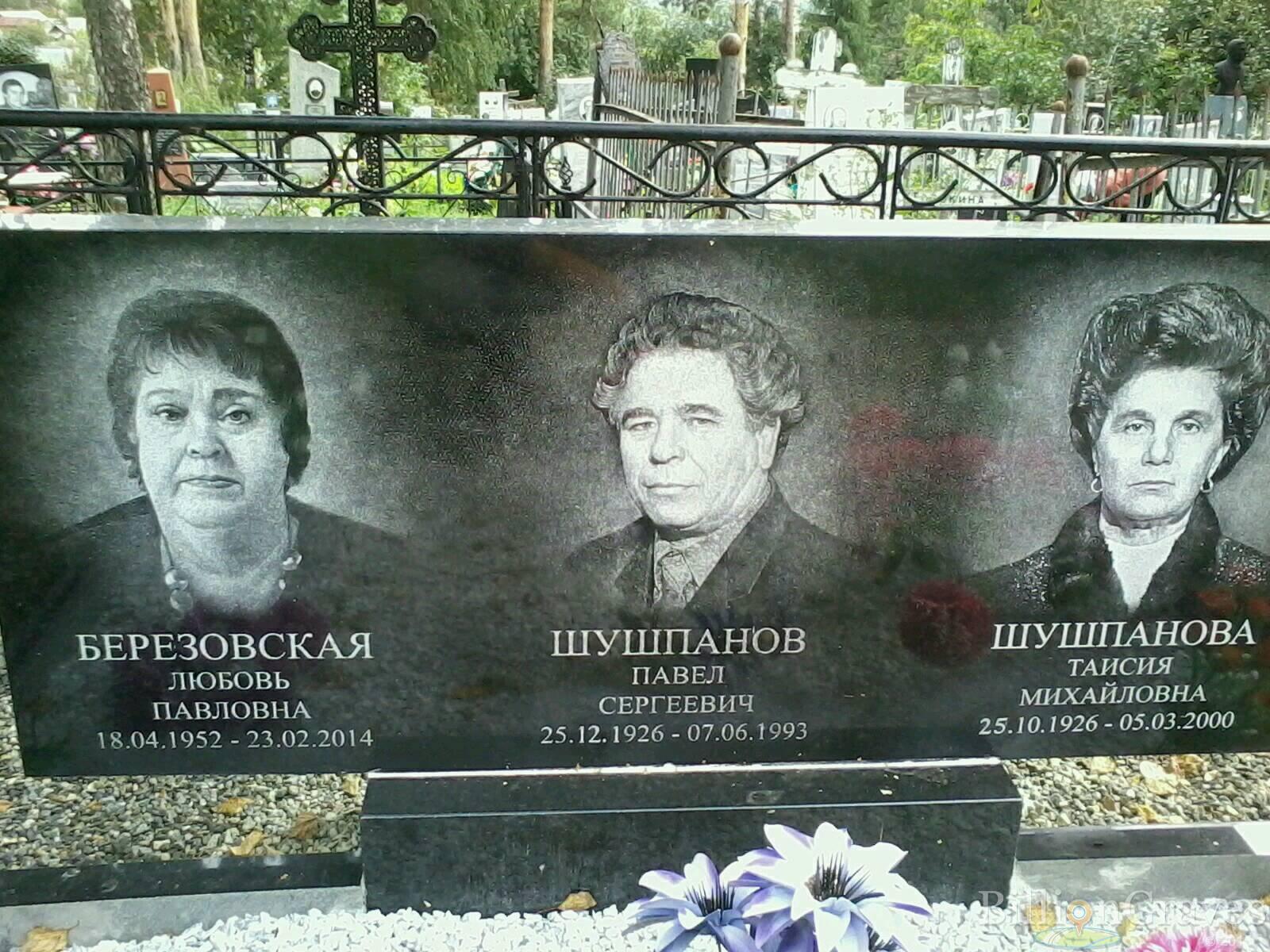 березовская любовь павловна