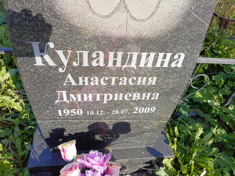 Куландина Анастасия Дмитриевна