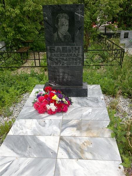 Бабин Александр Николаевич