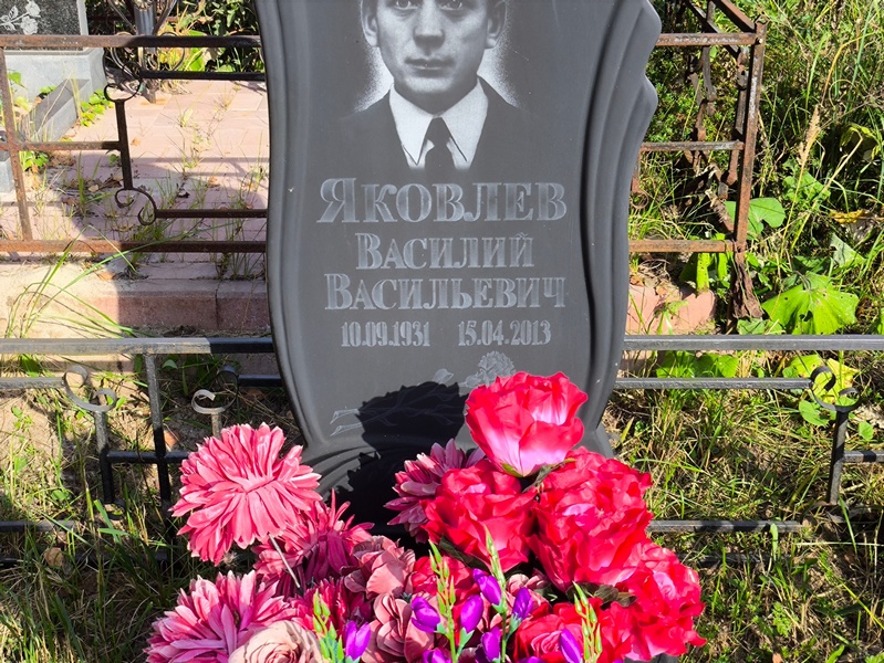 Яковлев