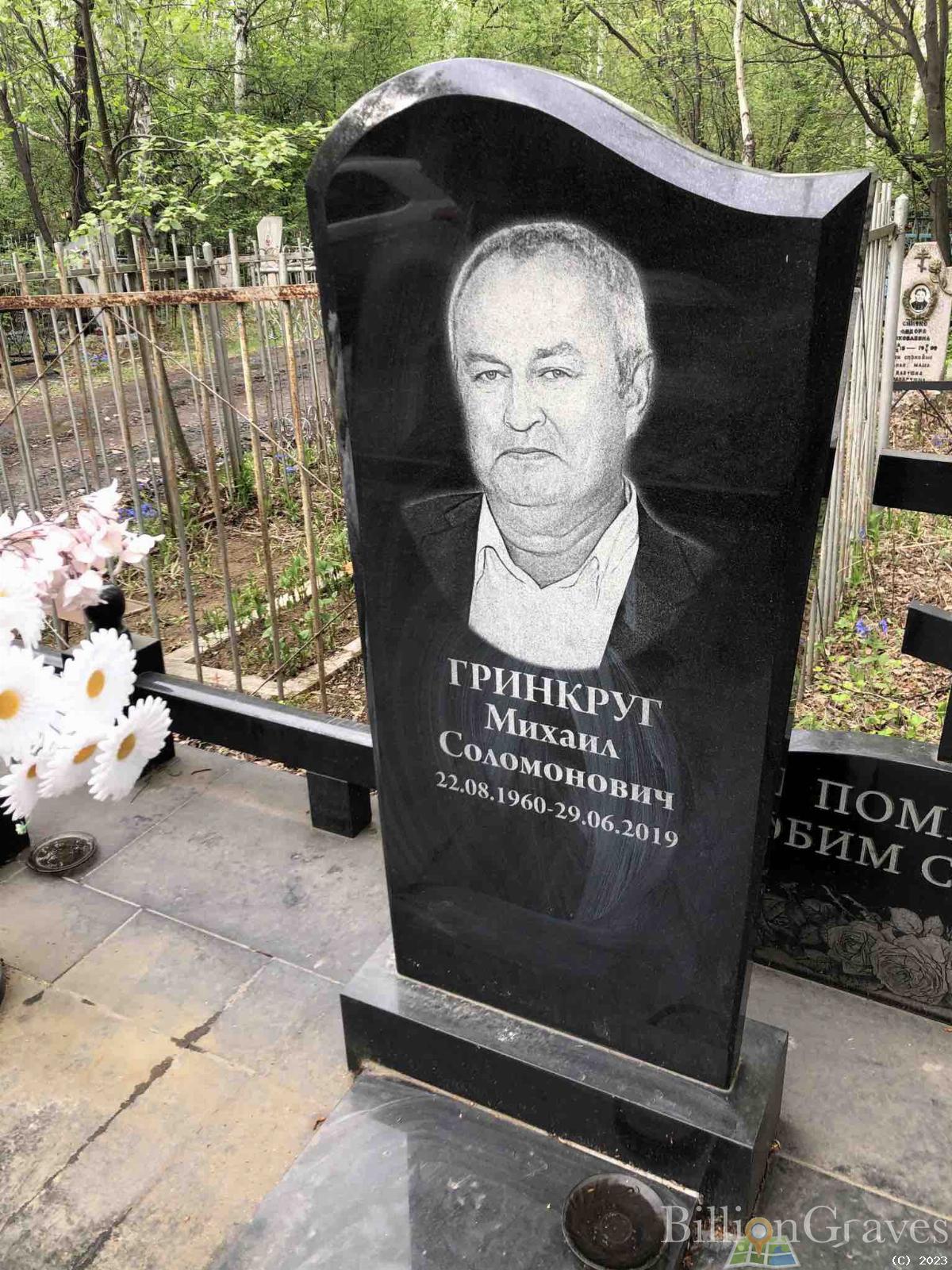 Гринкруг Михаил Соломонович
