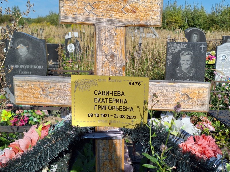 Савичева