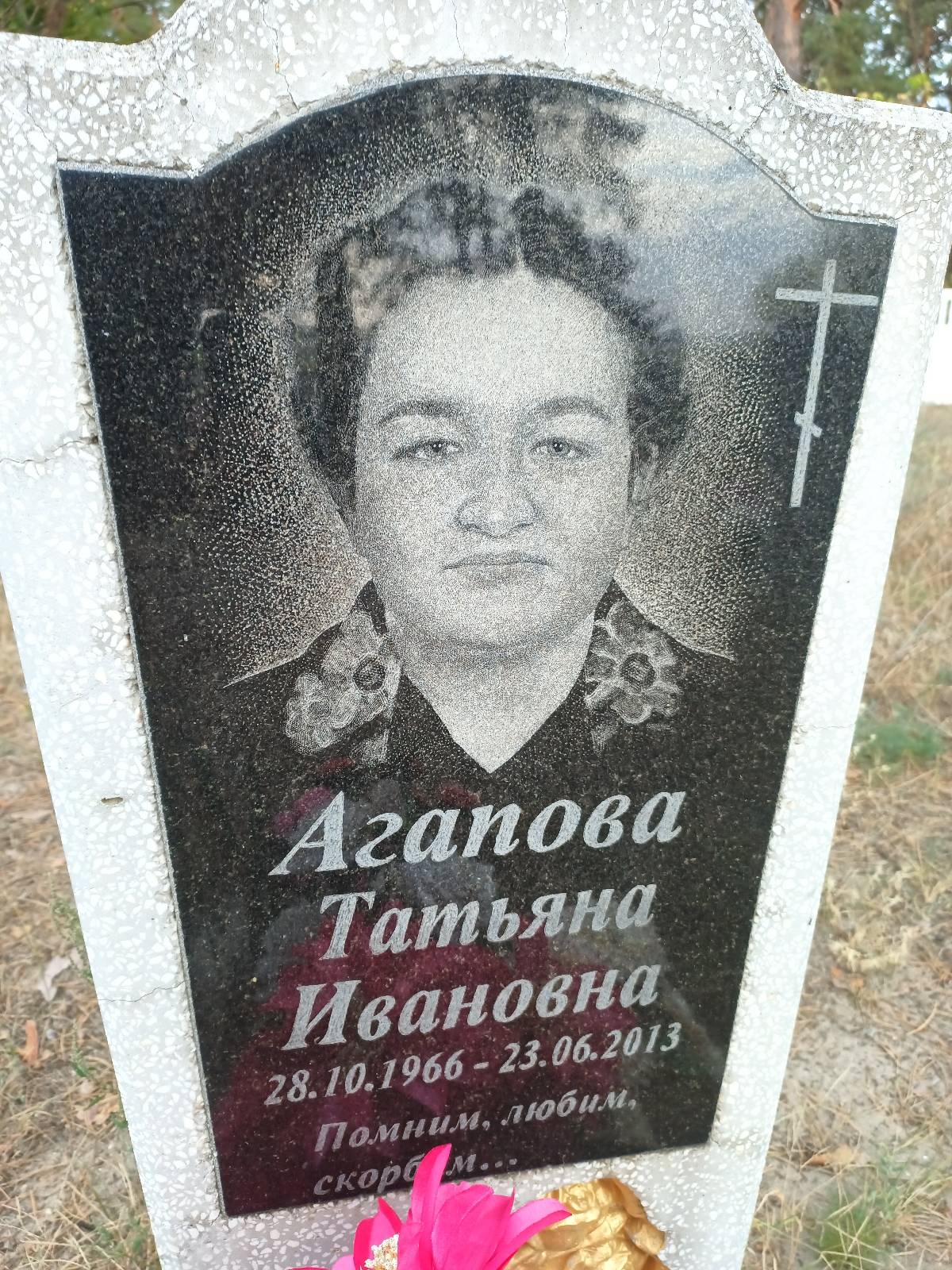 Агапова Татьяна Ивановна