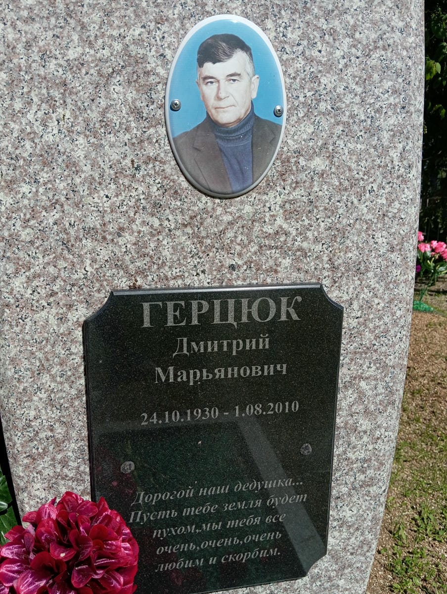 Герцюк Дмитрий Марьянович