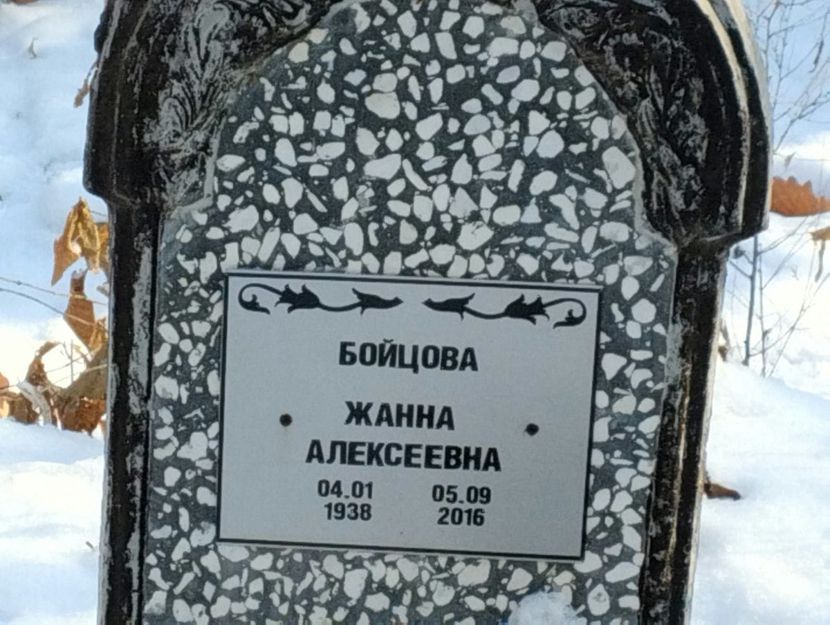 Бойцова Жанна Алексеевна