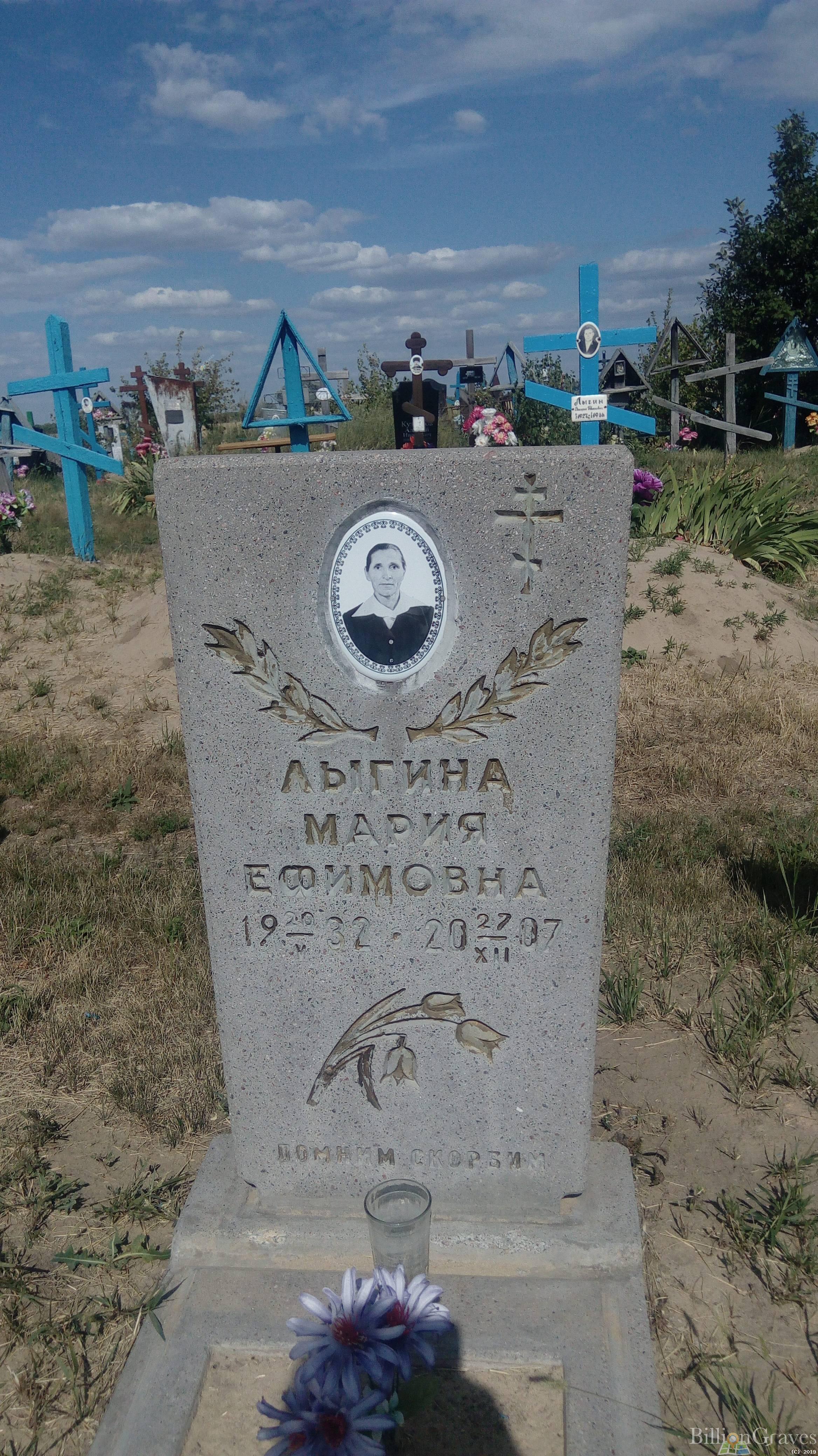 Лыгина Мария Ефимовна
