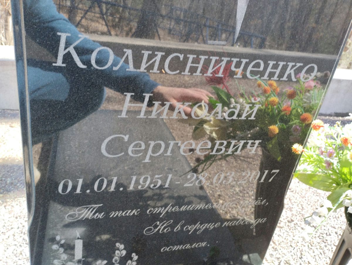Колисниченко Николай Сергеевич
