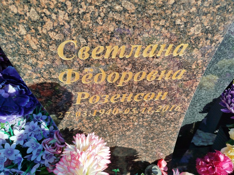 Розенсон