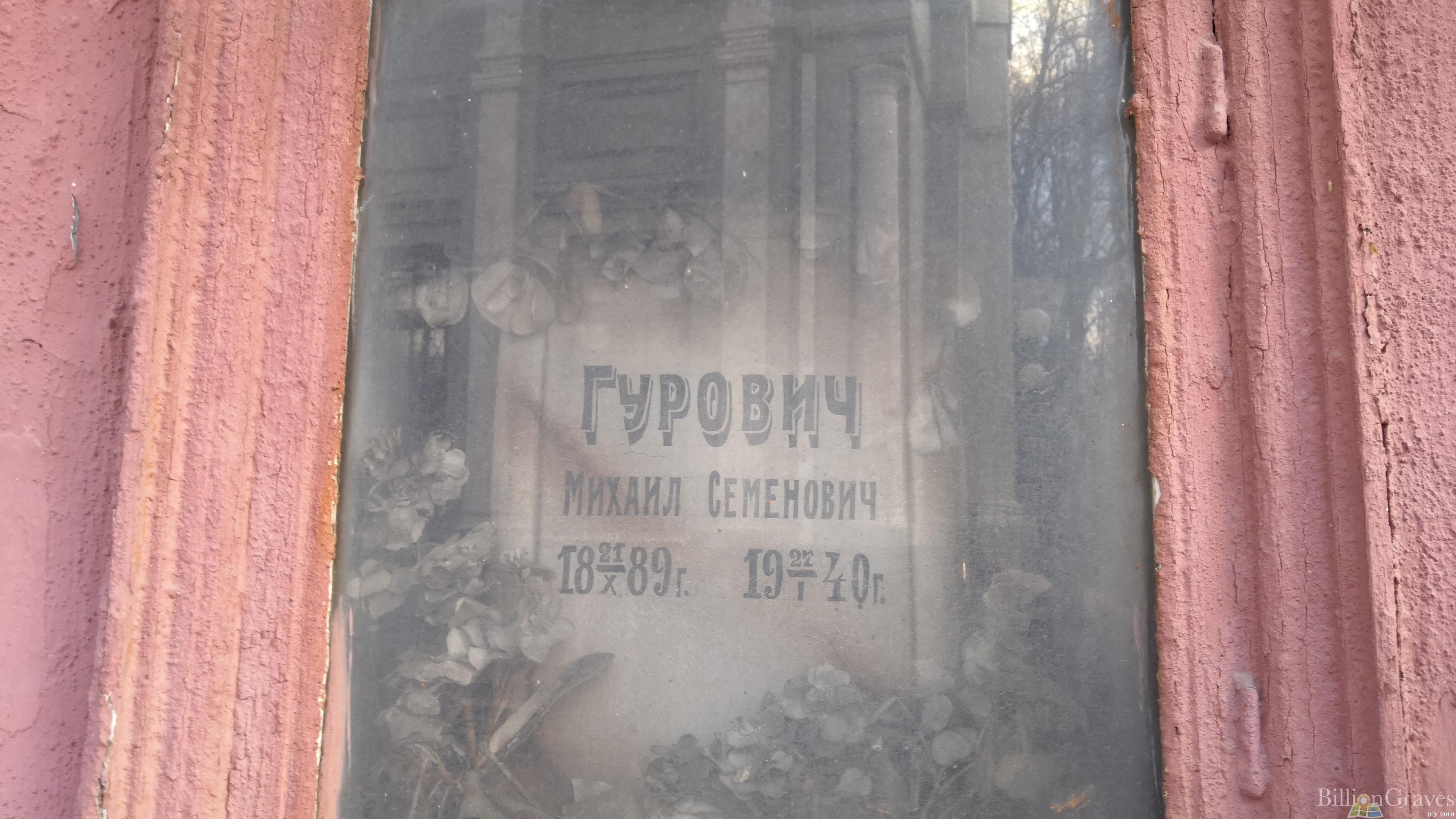 Гурович Михаил Семенович