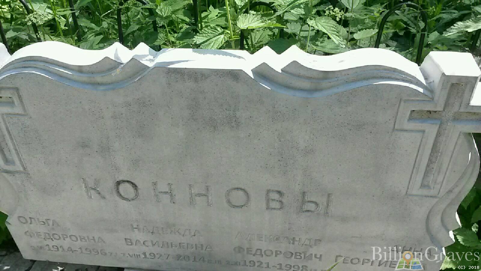 Коннов Александр Федорович