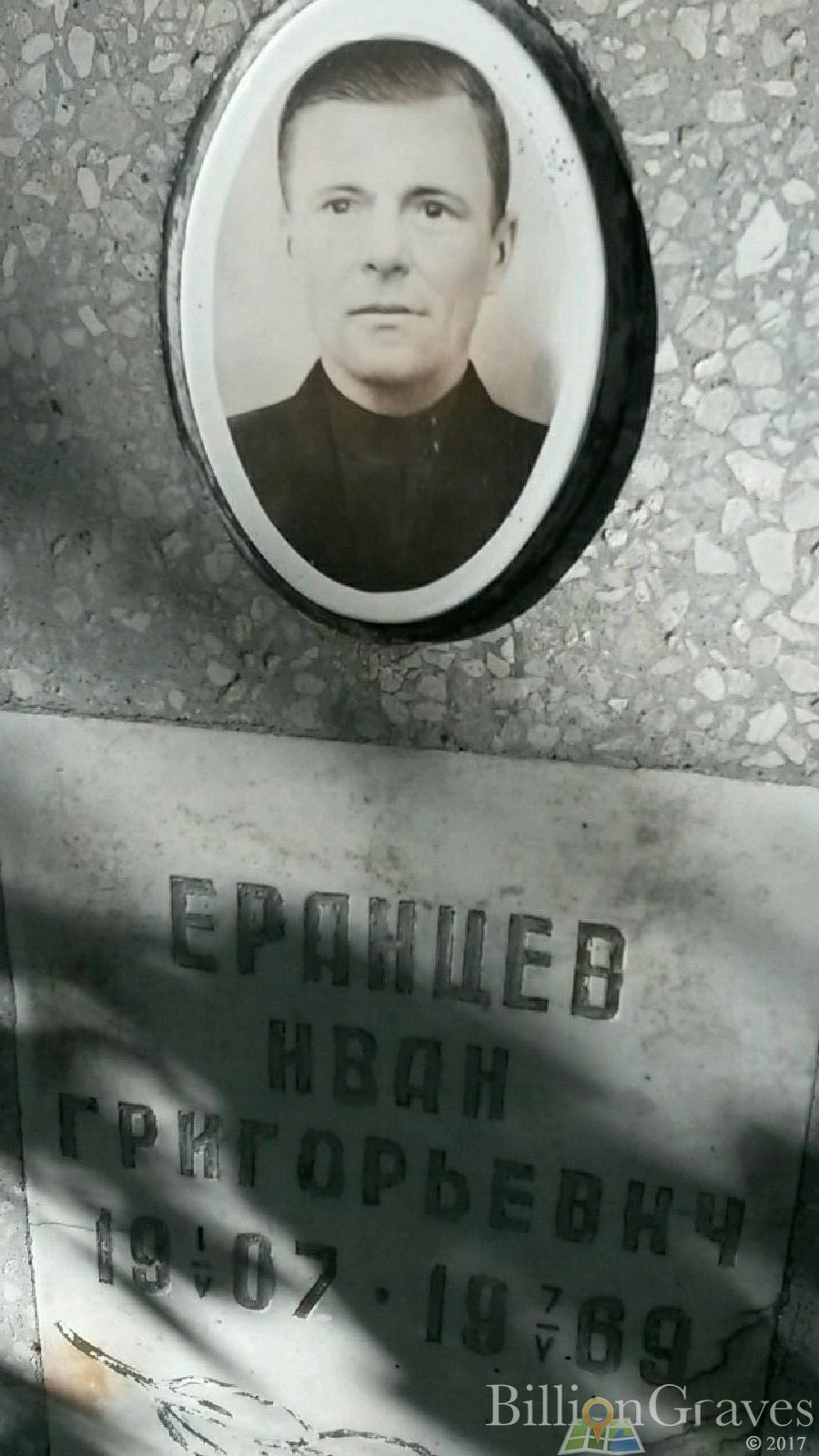 Еранцев Иван Григорьевич