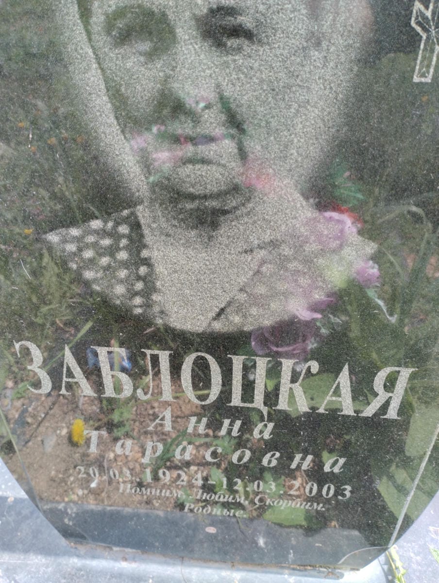 Заблоцкая Анна Тарасовна