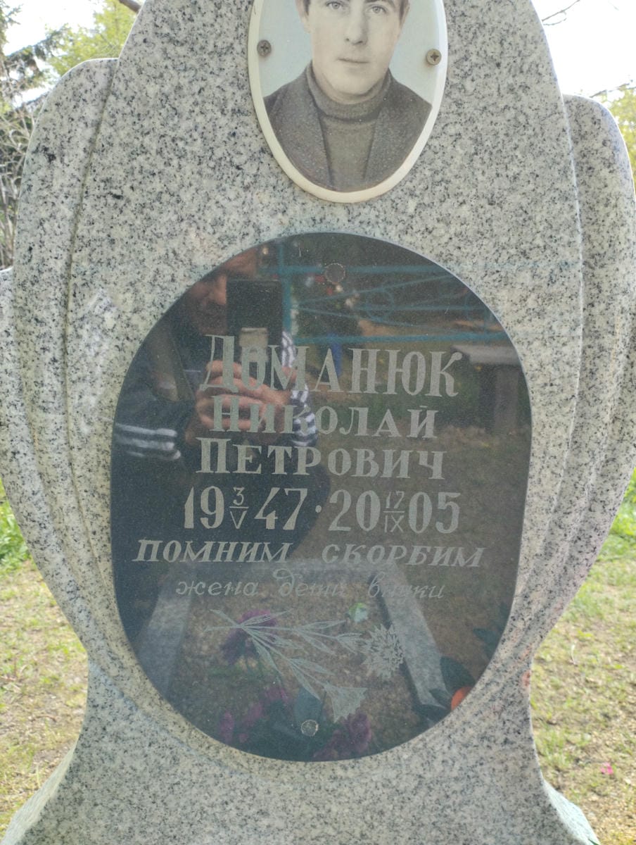 Доманюк Николай Петрович