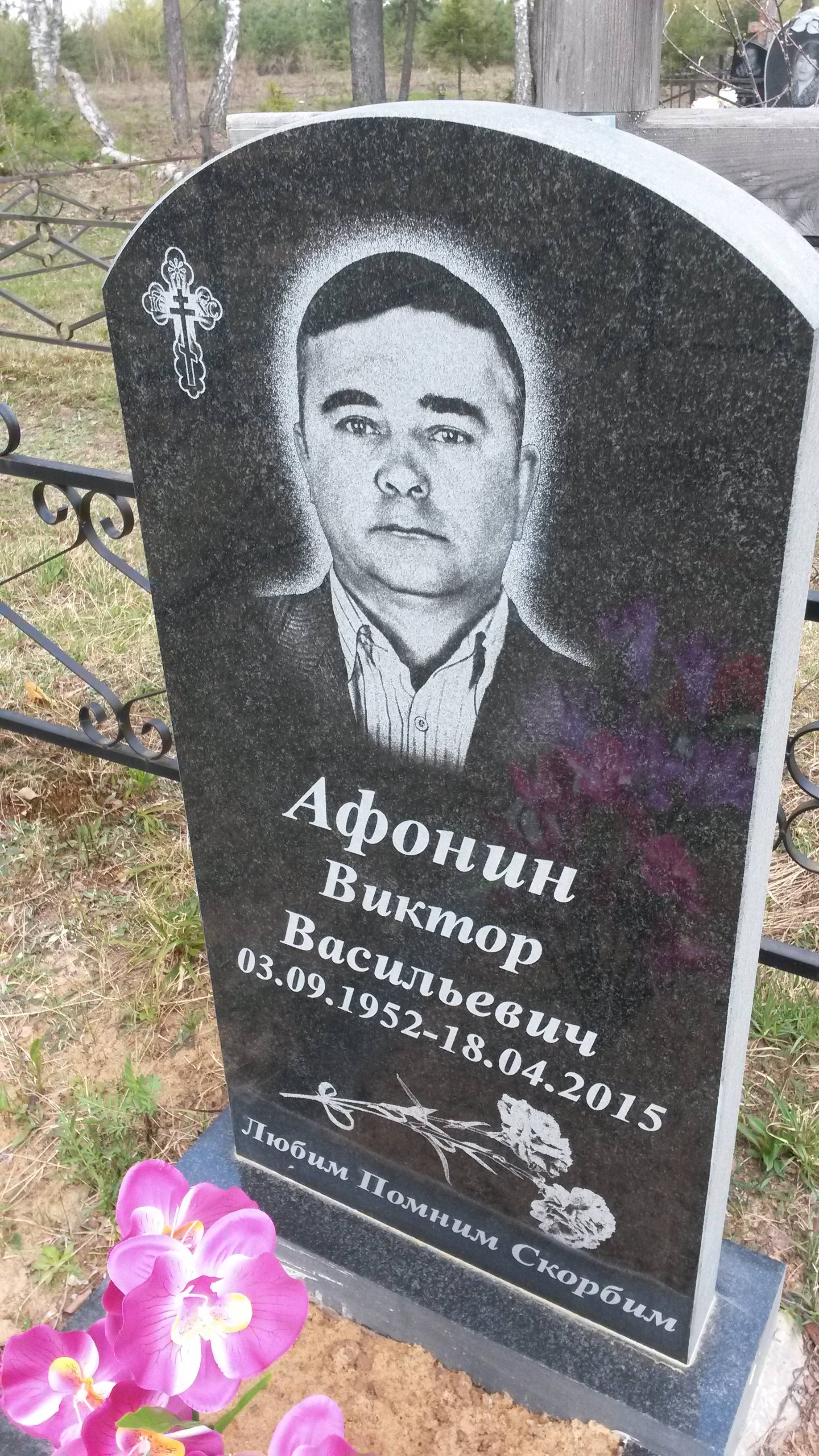 Афонин Виктор Васильевич