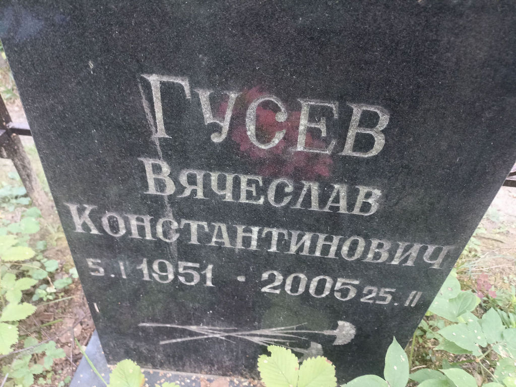 Гусев Вячеслав Константинович