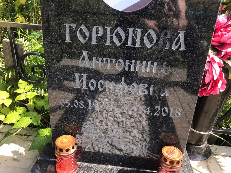 Горюнова Антонина Иосифовна