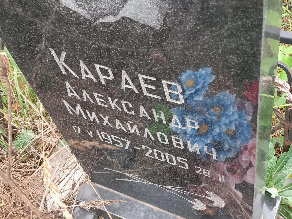 Караев Александр Михайлович