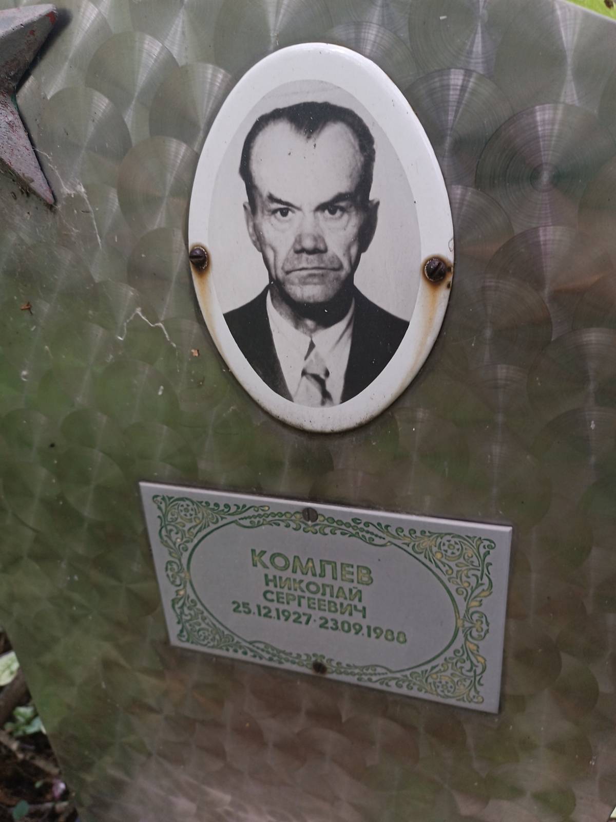 Комлев Николай Сергеевич