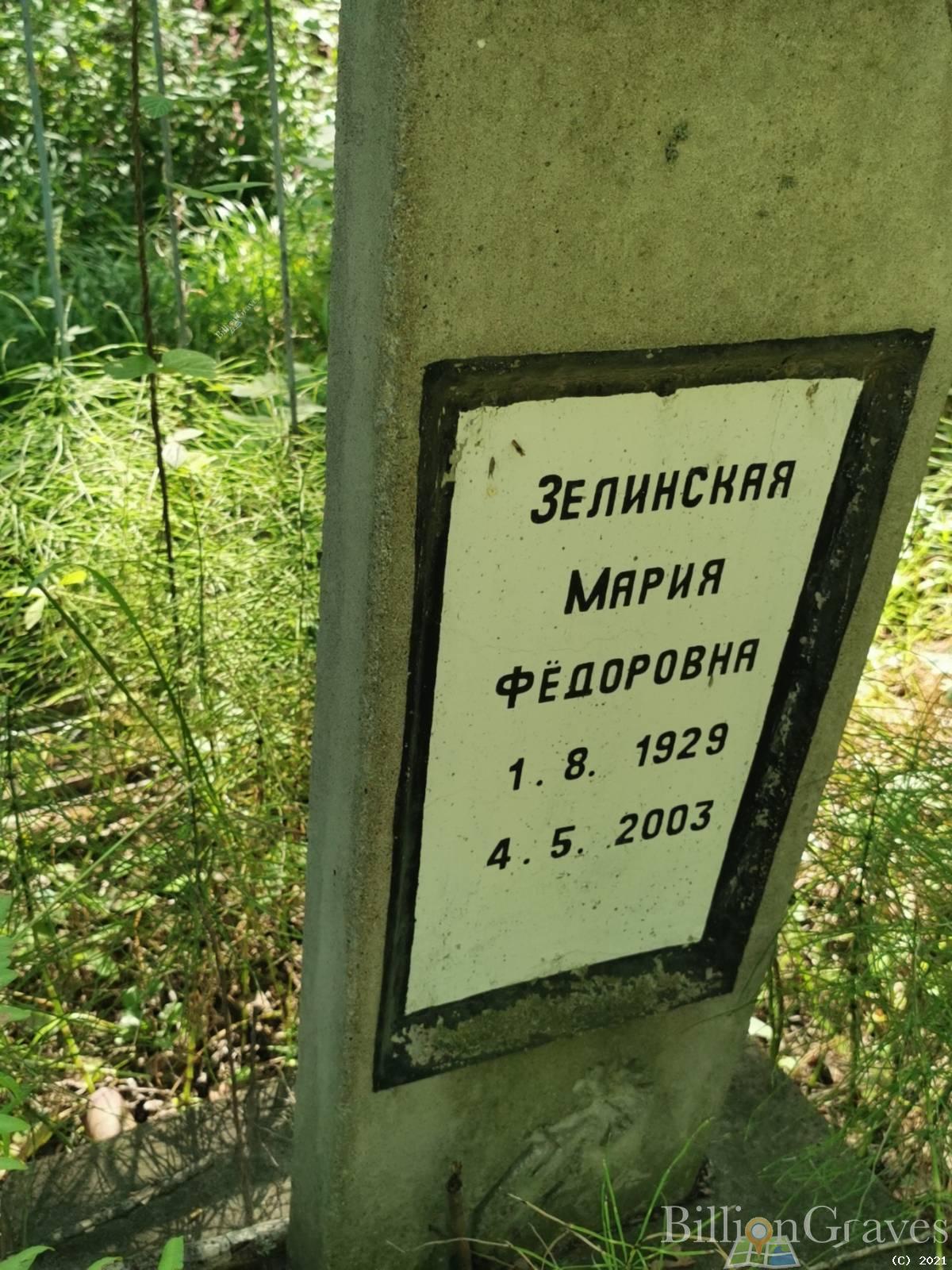 Зелинская Мария Федоровна