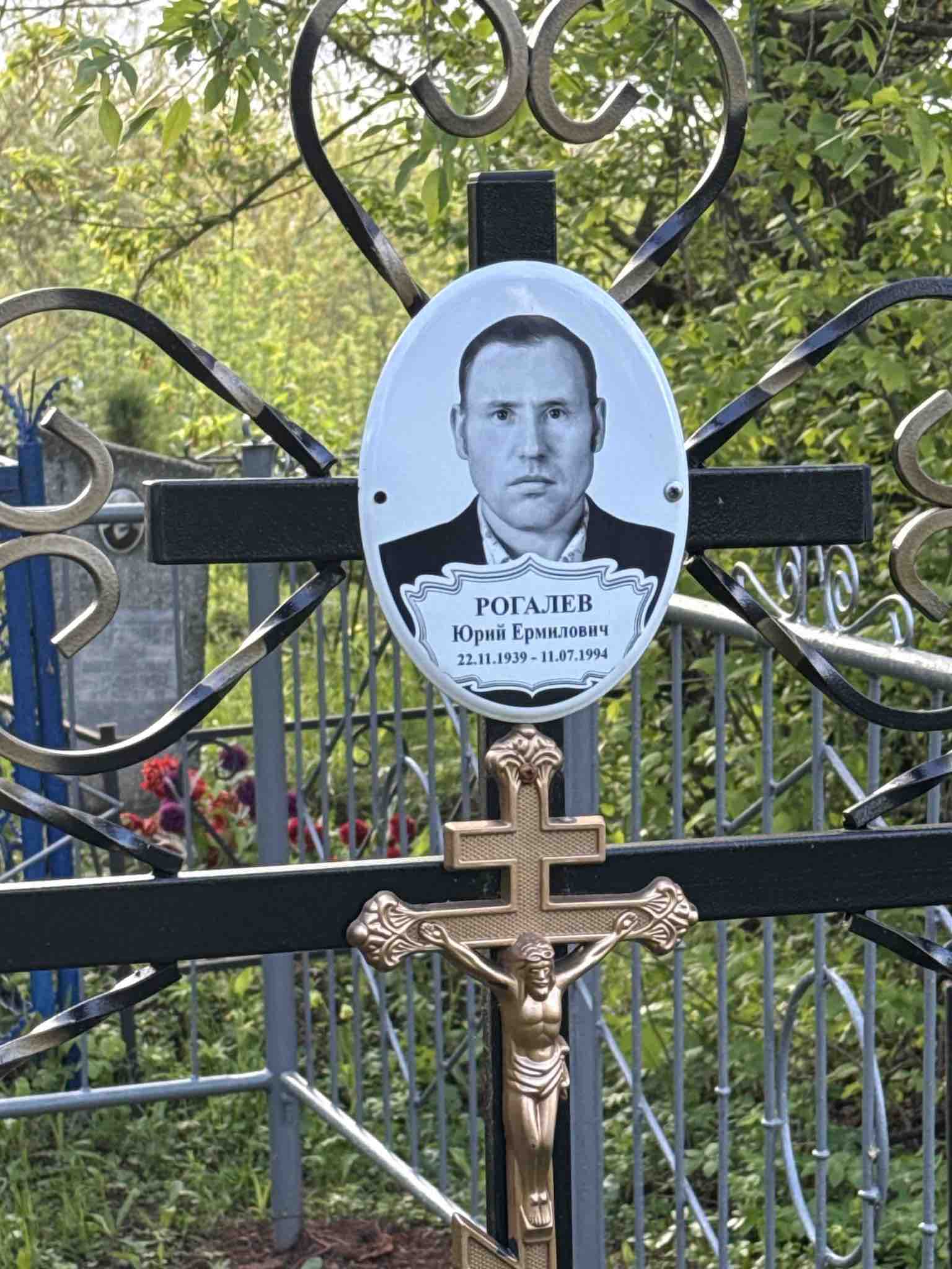 Рогалев Юрий Ермилович