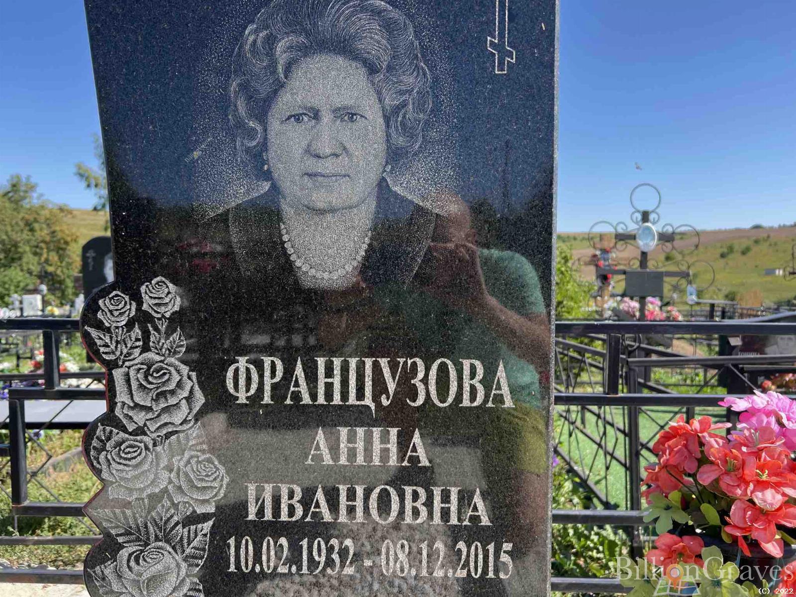 Французова Анна Ивановна