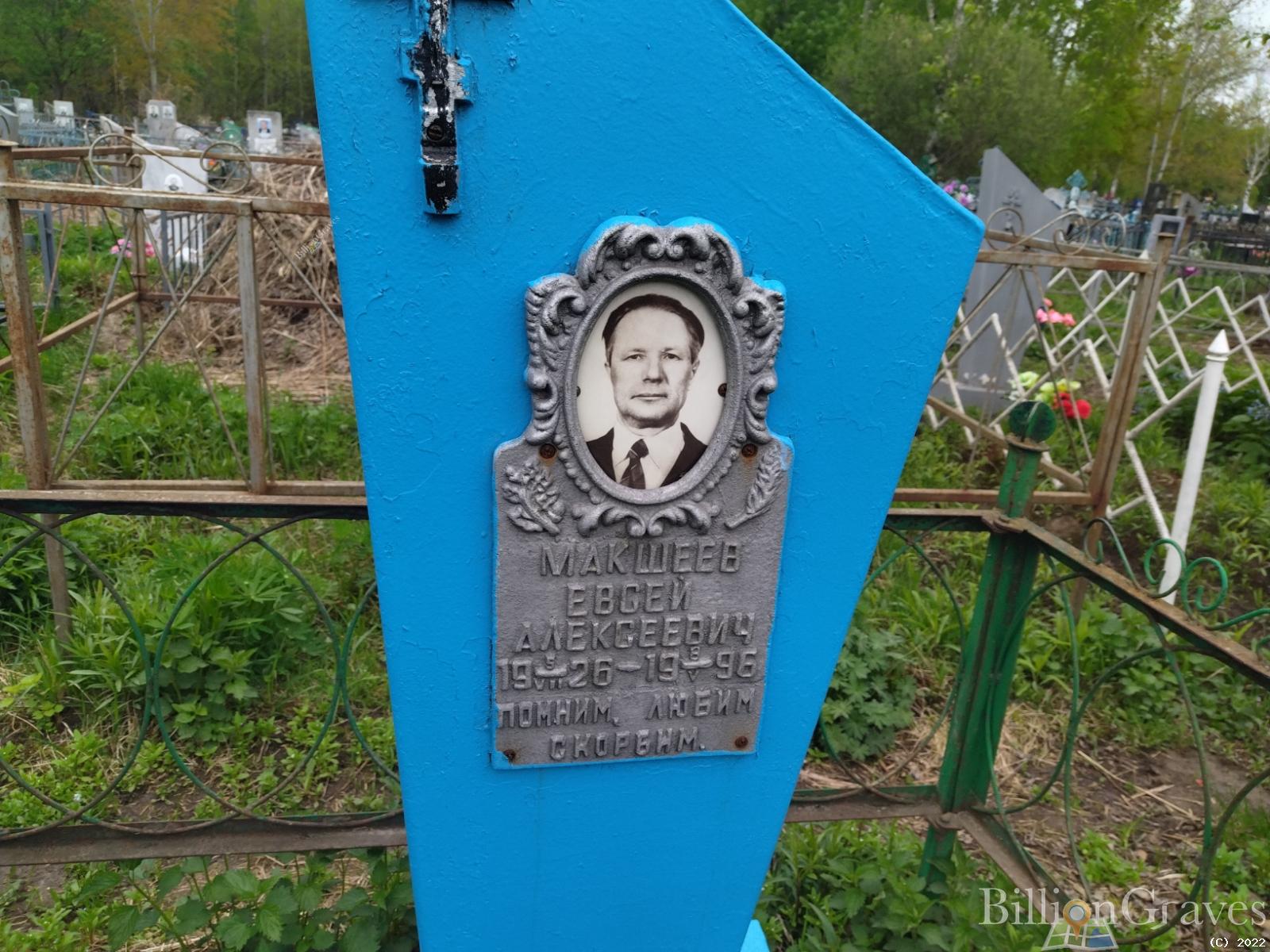Макшеев Евсей Алексеевич