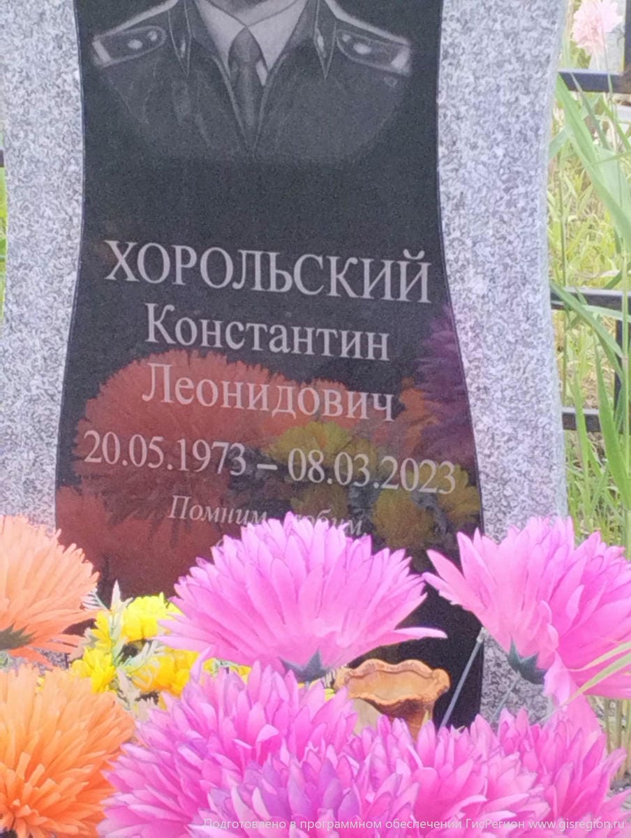 Хорольский Константин Леонидович