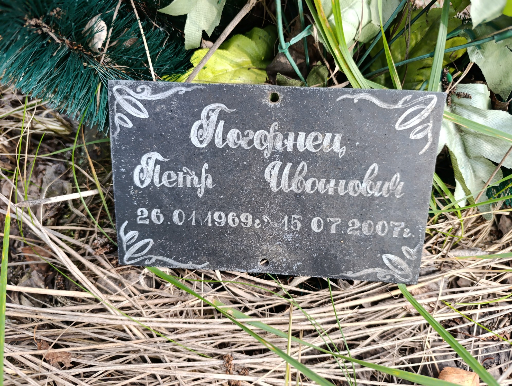 Погорнец Петр Иванович