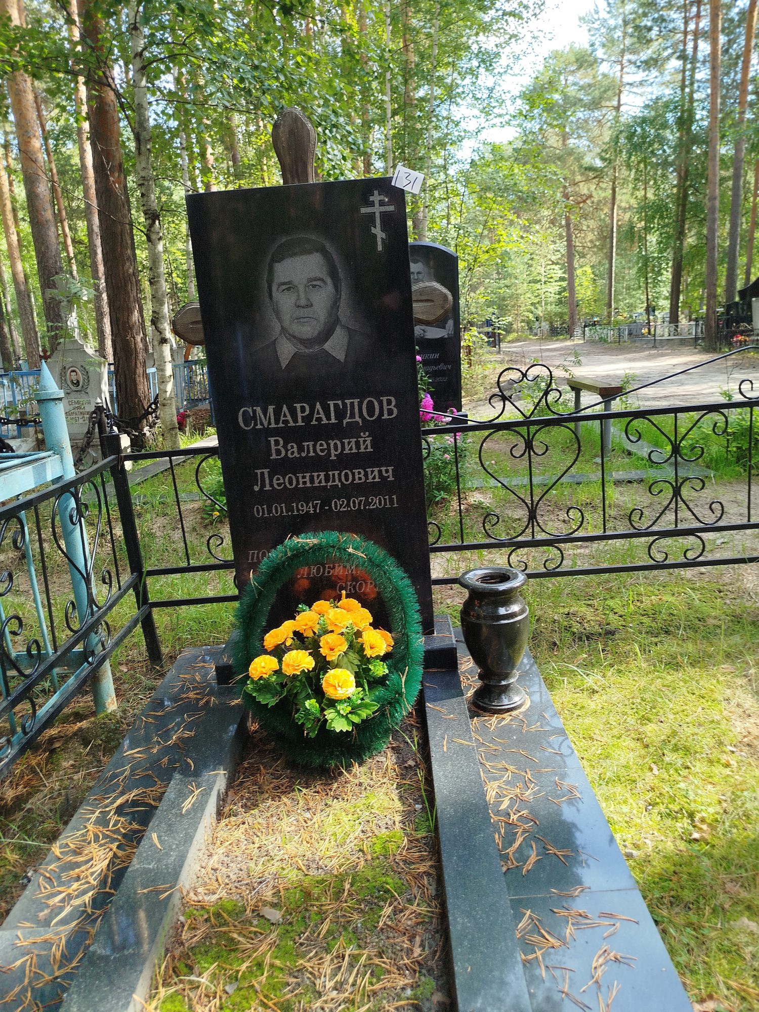 Смарагдов Валерий Леонидович